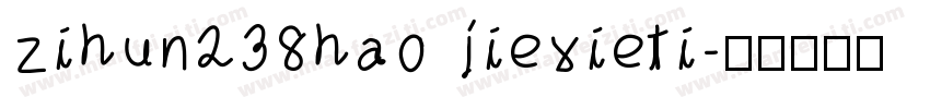 zihun238hao jiexieti字体转换